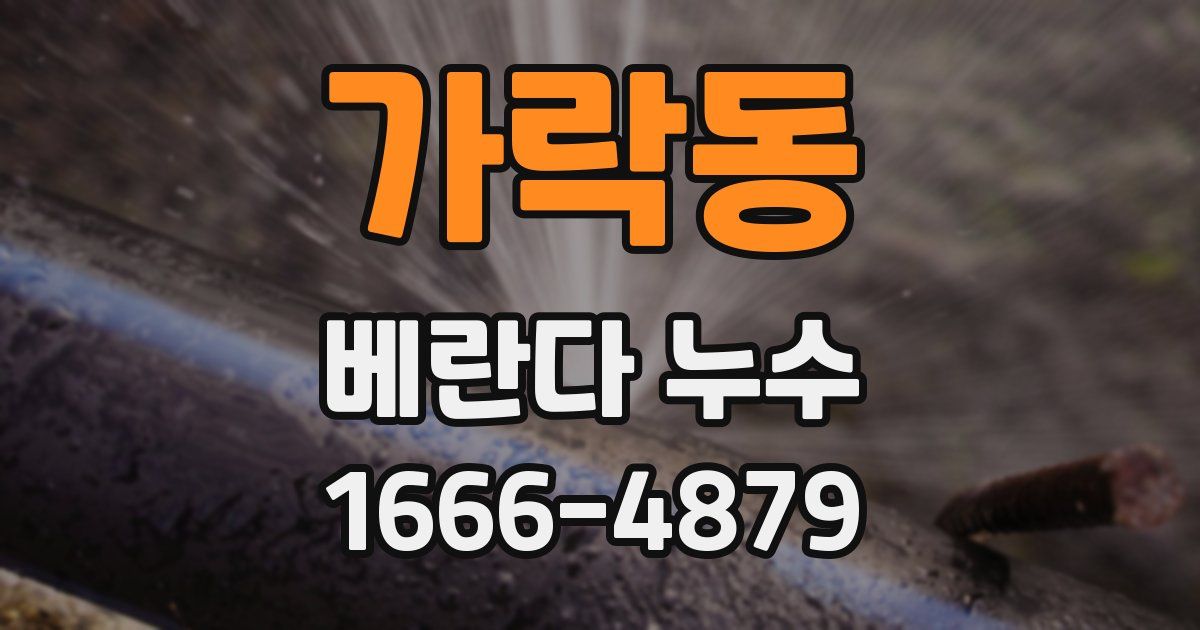 가락동 베란다 누수