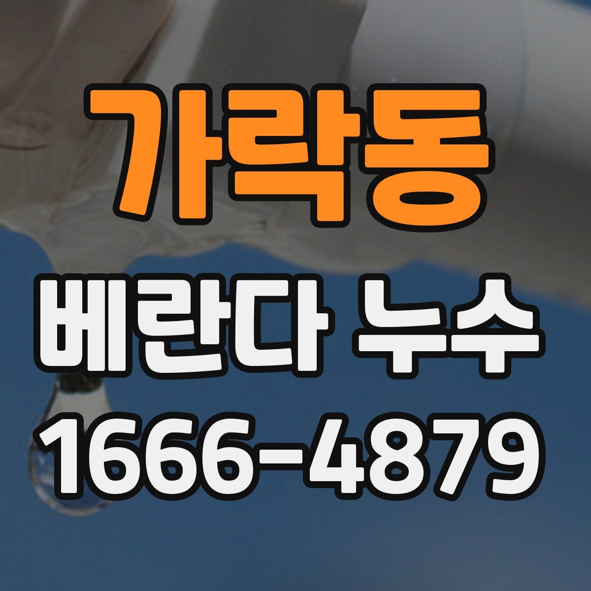 가락동 베란다 누수