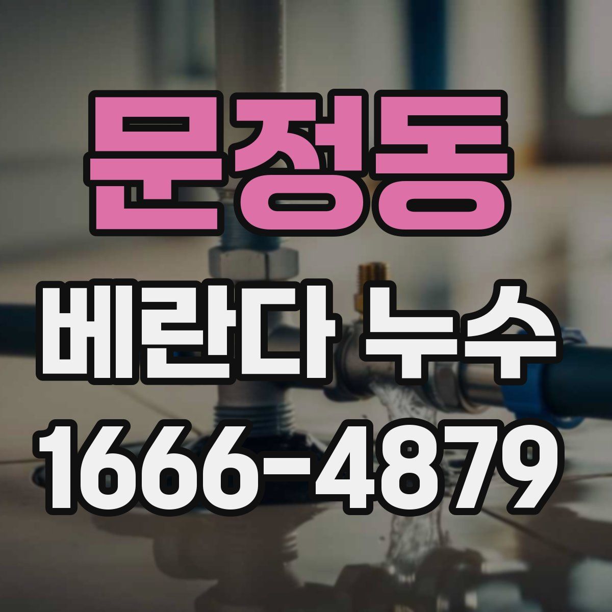 문정동 베란다 누수