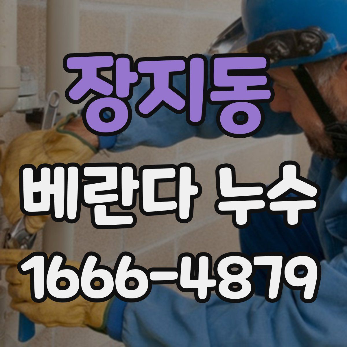 장지동 베란다 누수