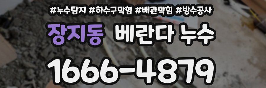 장지동 베란다 누수