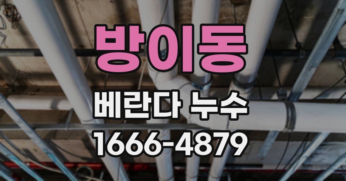 방이동 베란다 누수