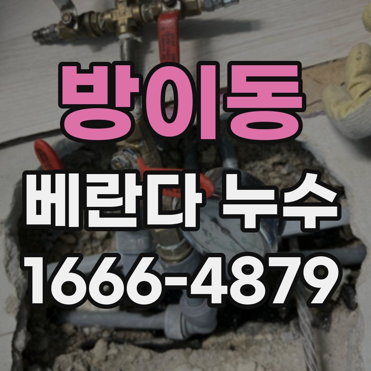 방이동 베란다 누수