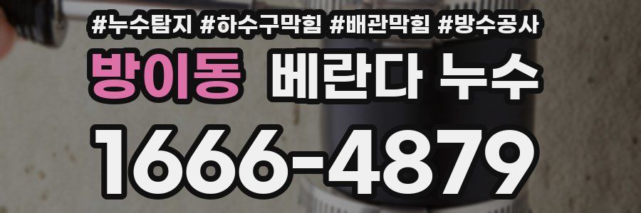 방이동 베란다 누수