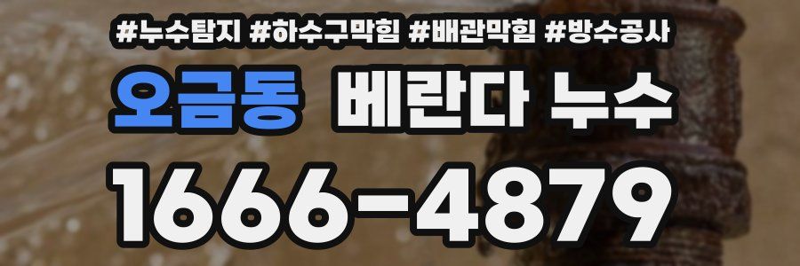오금동 베란다 누수