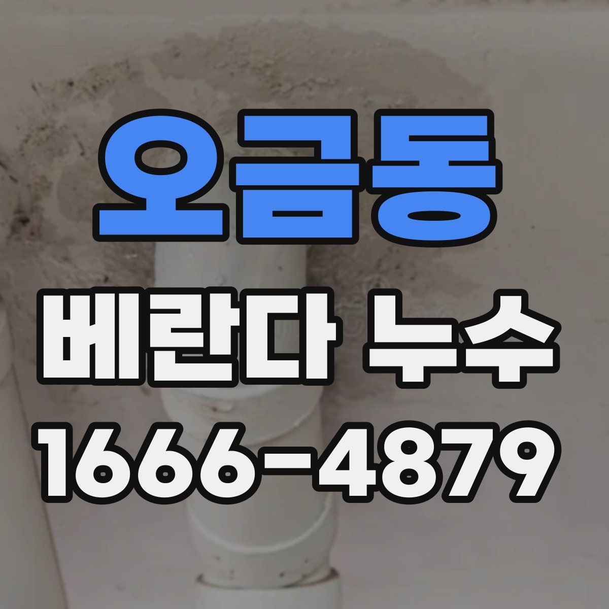 오금동 베란다 누수