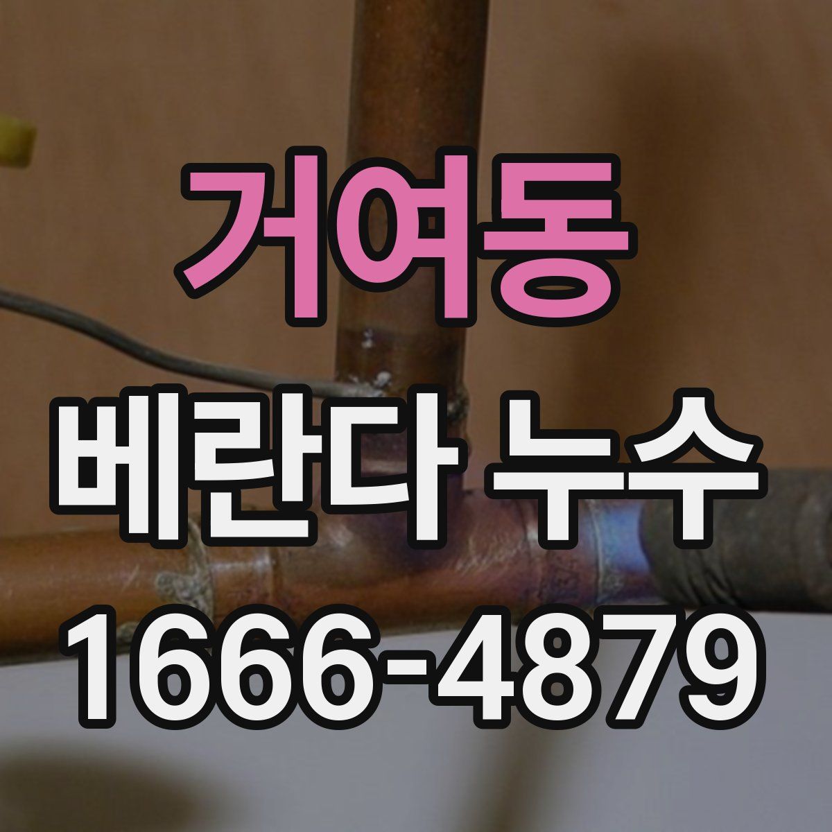 거여동 베란다 누수