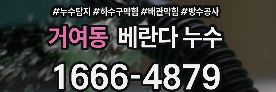 거여동 베란다 누수