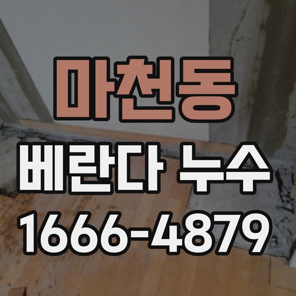 마천동 베란다 누수
