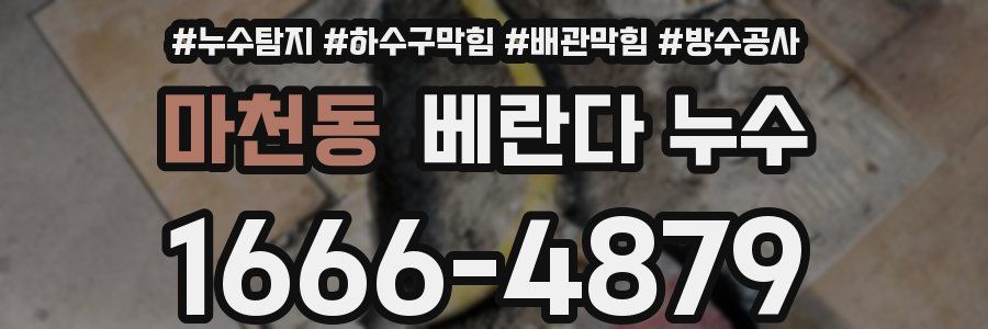 마천동 베란다 누수