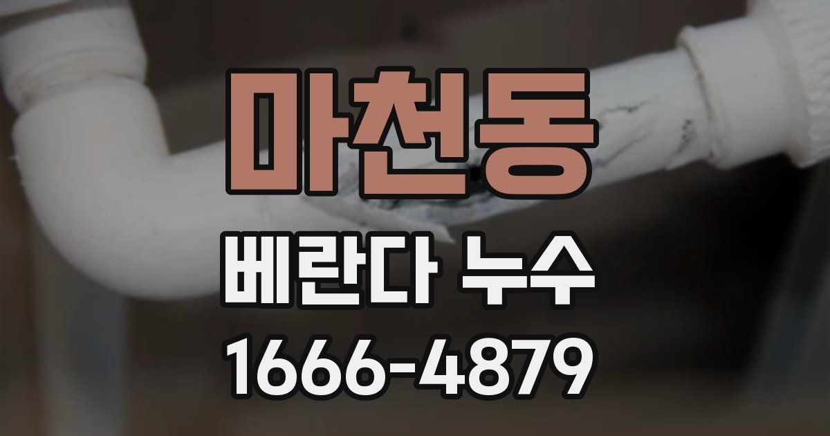 마천동 베란다 누수