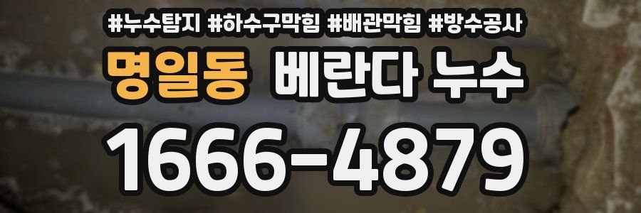 명일동 베란다 누수
