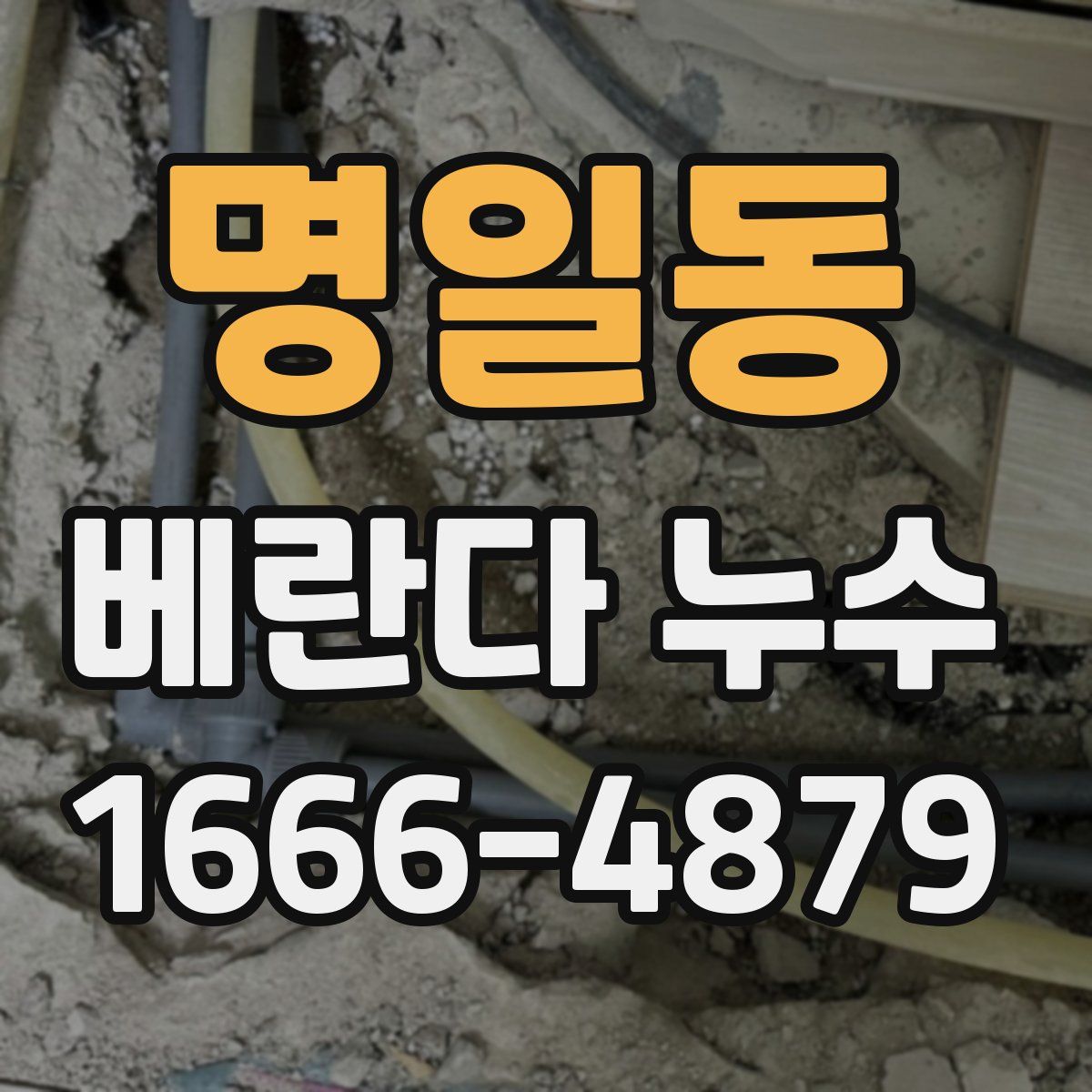 명일동 베란다 누수