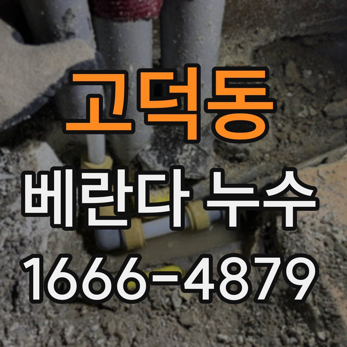 고덕동 베란다 누수
