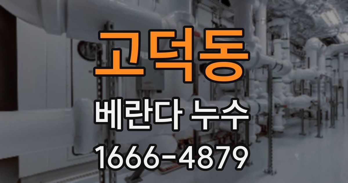 고덕동 베란다 누수