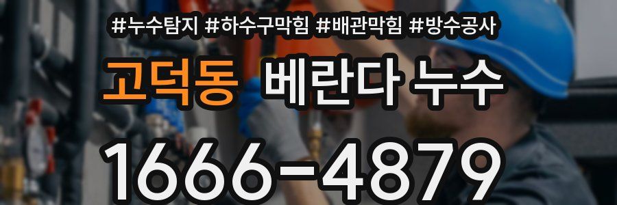 고덕동 베란다 누수