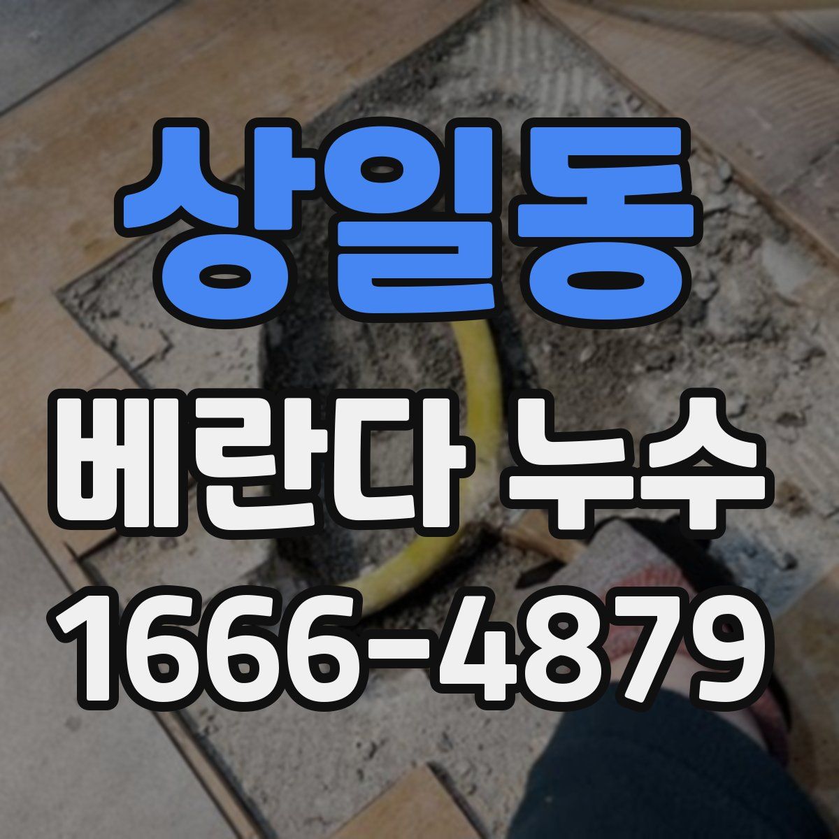 상일동 베란다 누수