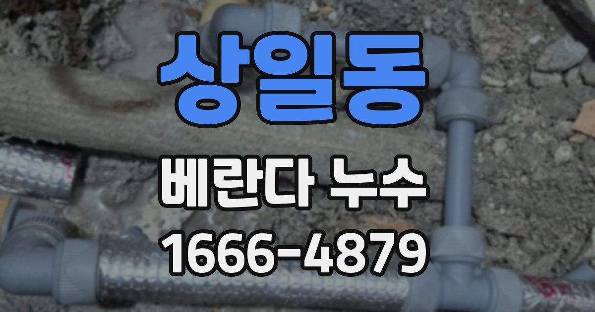 상일동 베란다 누수
