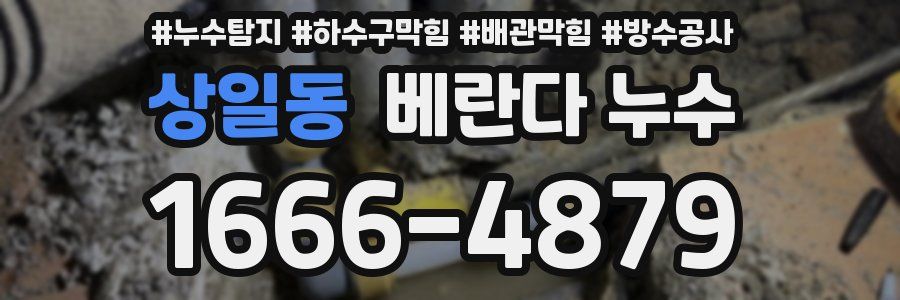 상일동 베란다 누수