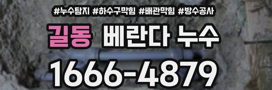 길동 베란다 누수