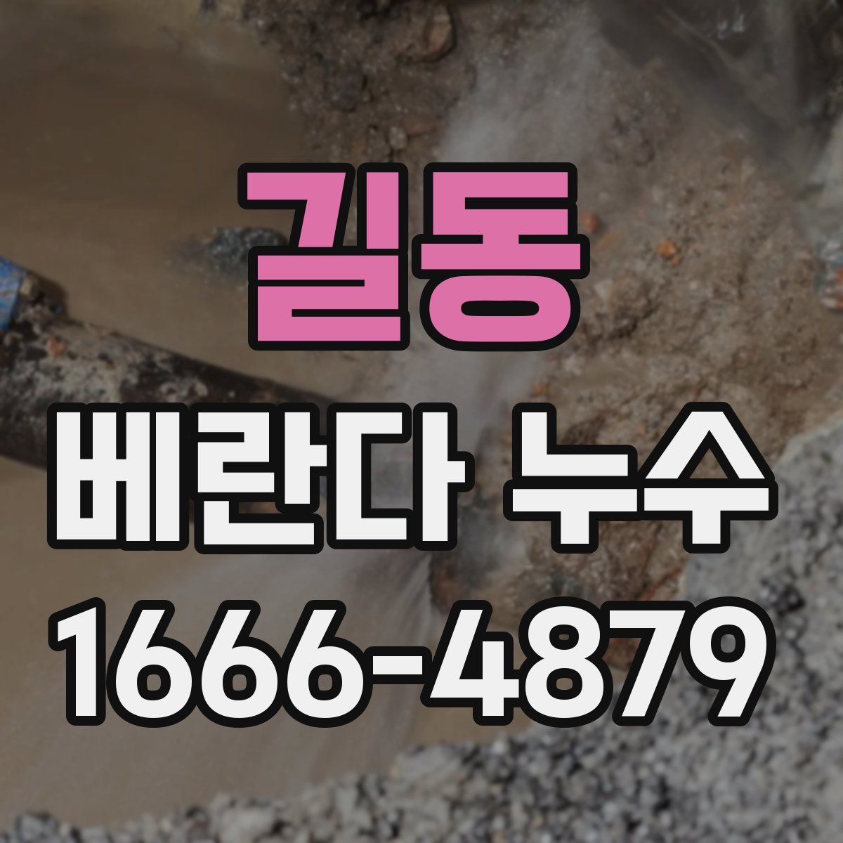 길동 베란다 누수
