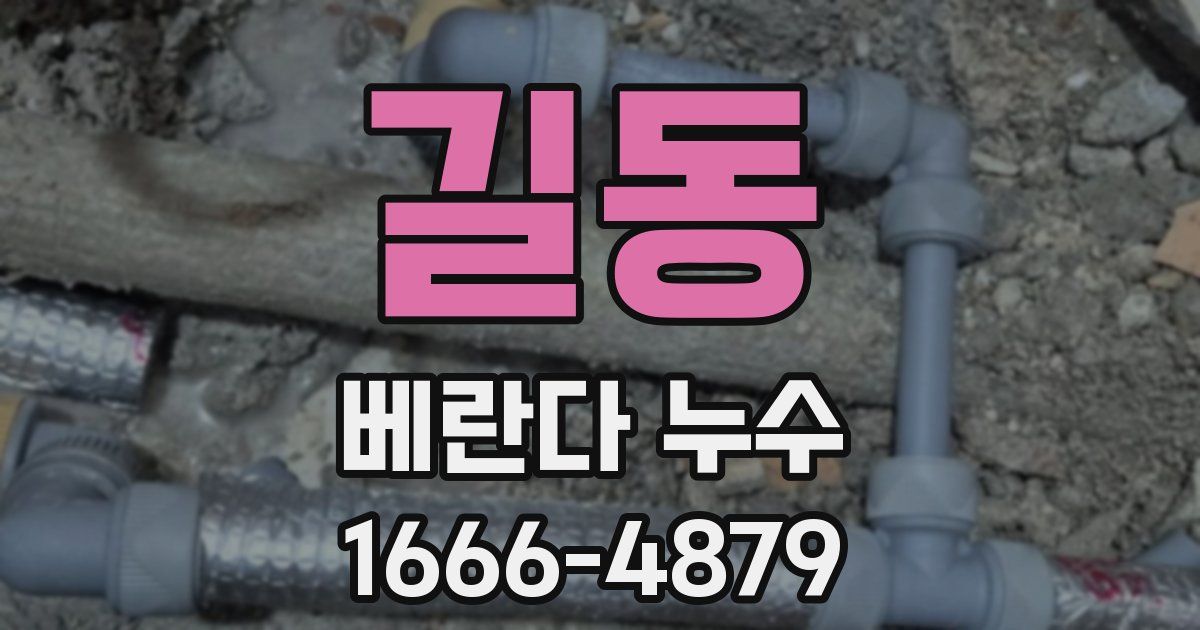 길동 베란다 누수