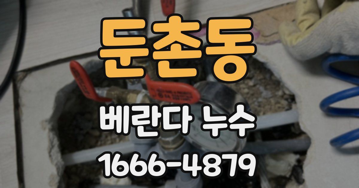 둔촌동 베란다 누수