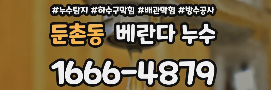 둔촌동 베란다 누수