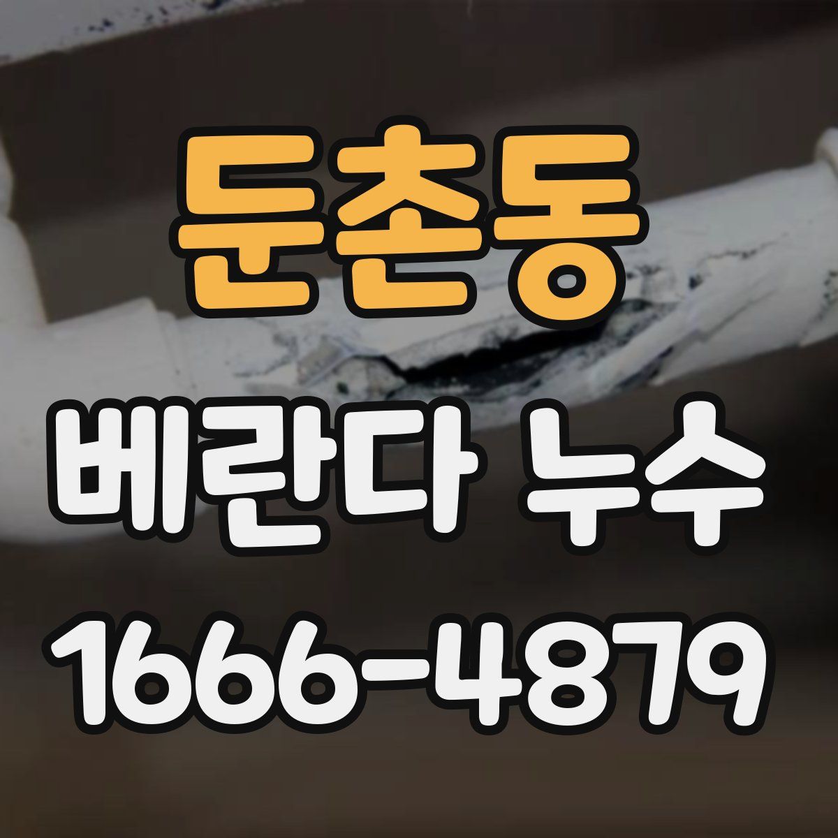 둔촌동 베란다 누수