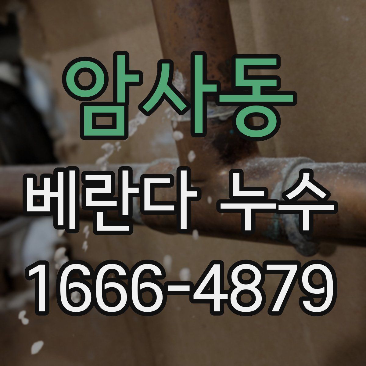 암사동 베란다 누수
