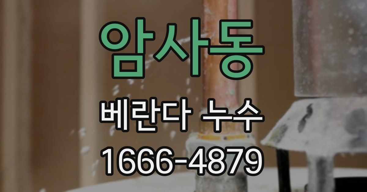 암사동 베란다 누수