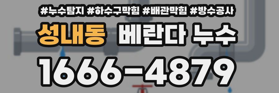 성내동 베란다 누수