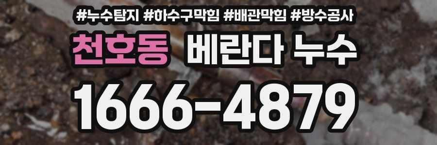 천호동 베란다 누수