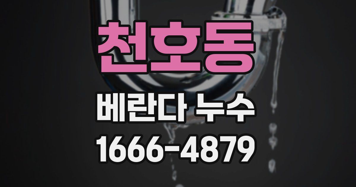 천호동 베란다 누수