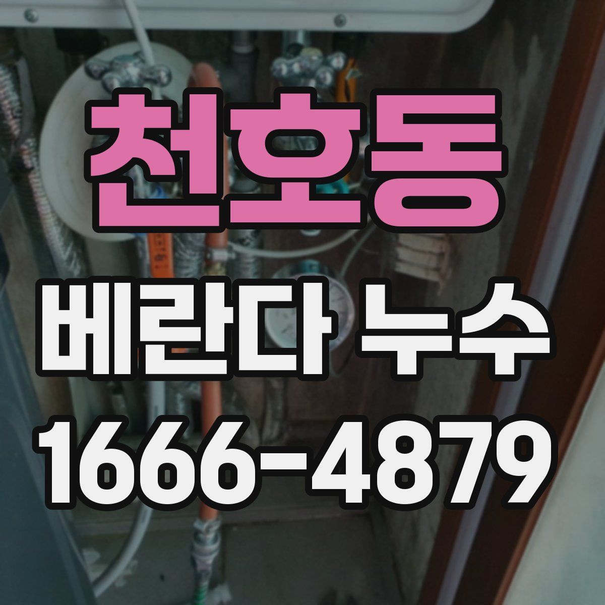 천호동 베란다 누수