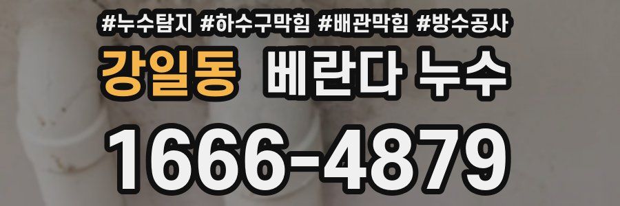 강일동 베란다 누수