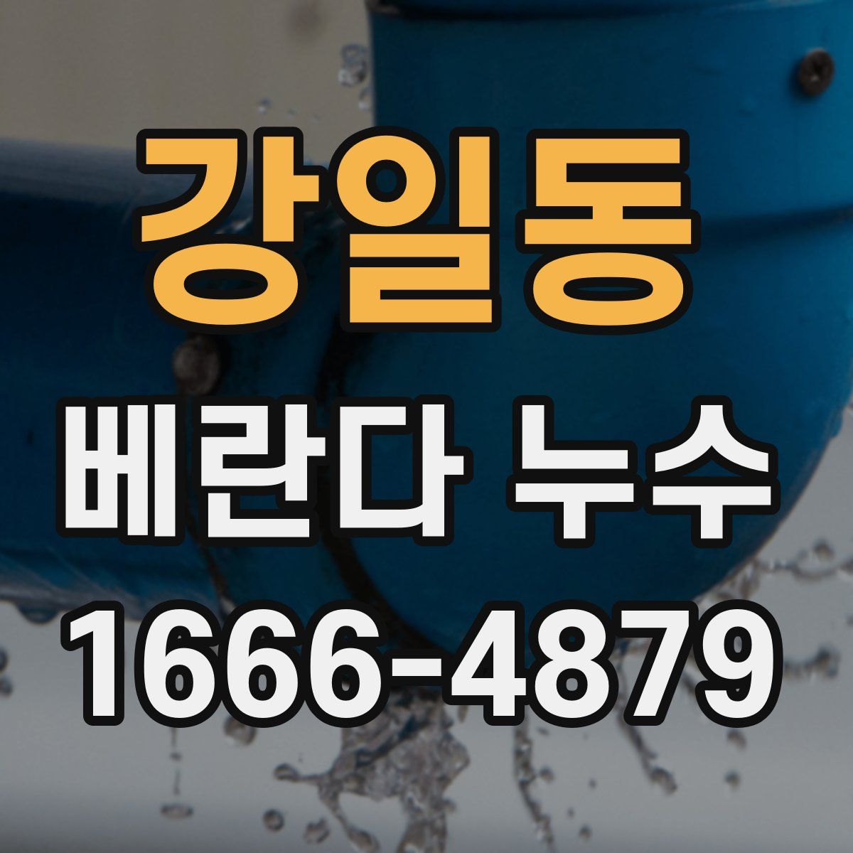 강일동 베란다 누수