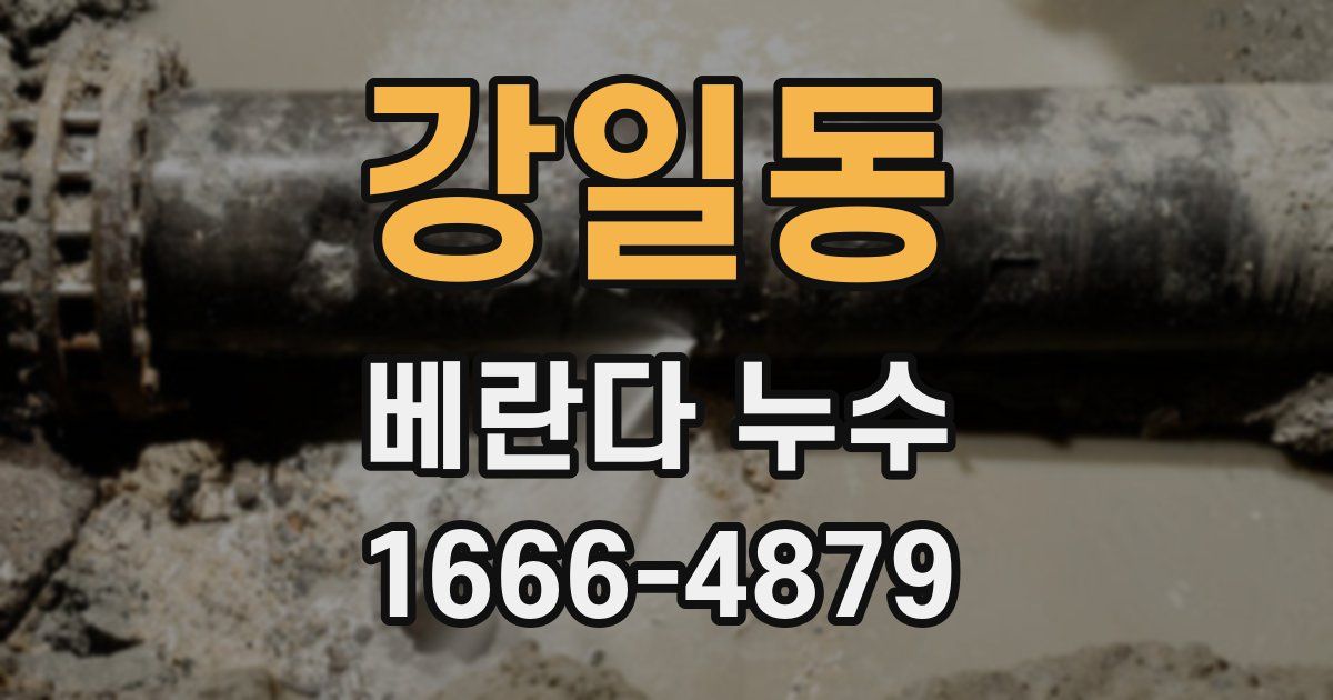 강일동 베란다 누수
