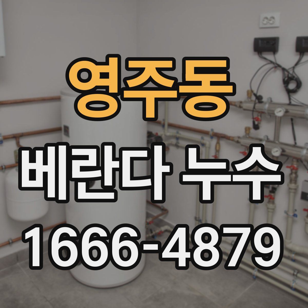 영주동 베란다 누수