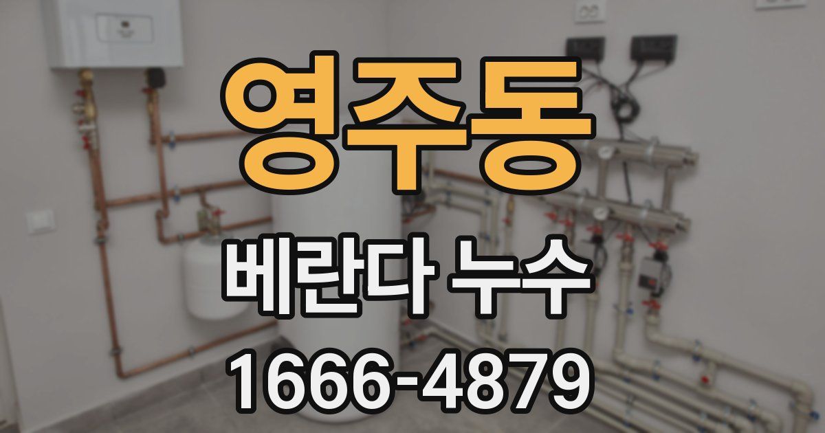 영주동 베란다 누수