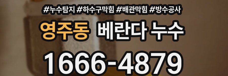 영주동 베란다 누수