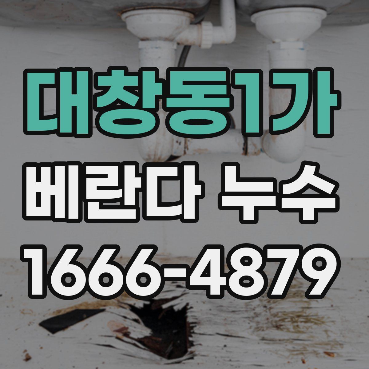 대창동1가 베란다 누수