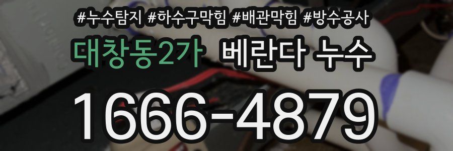 대창동2가 베란다 누수