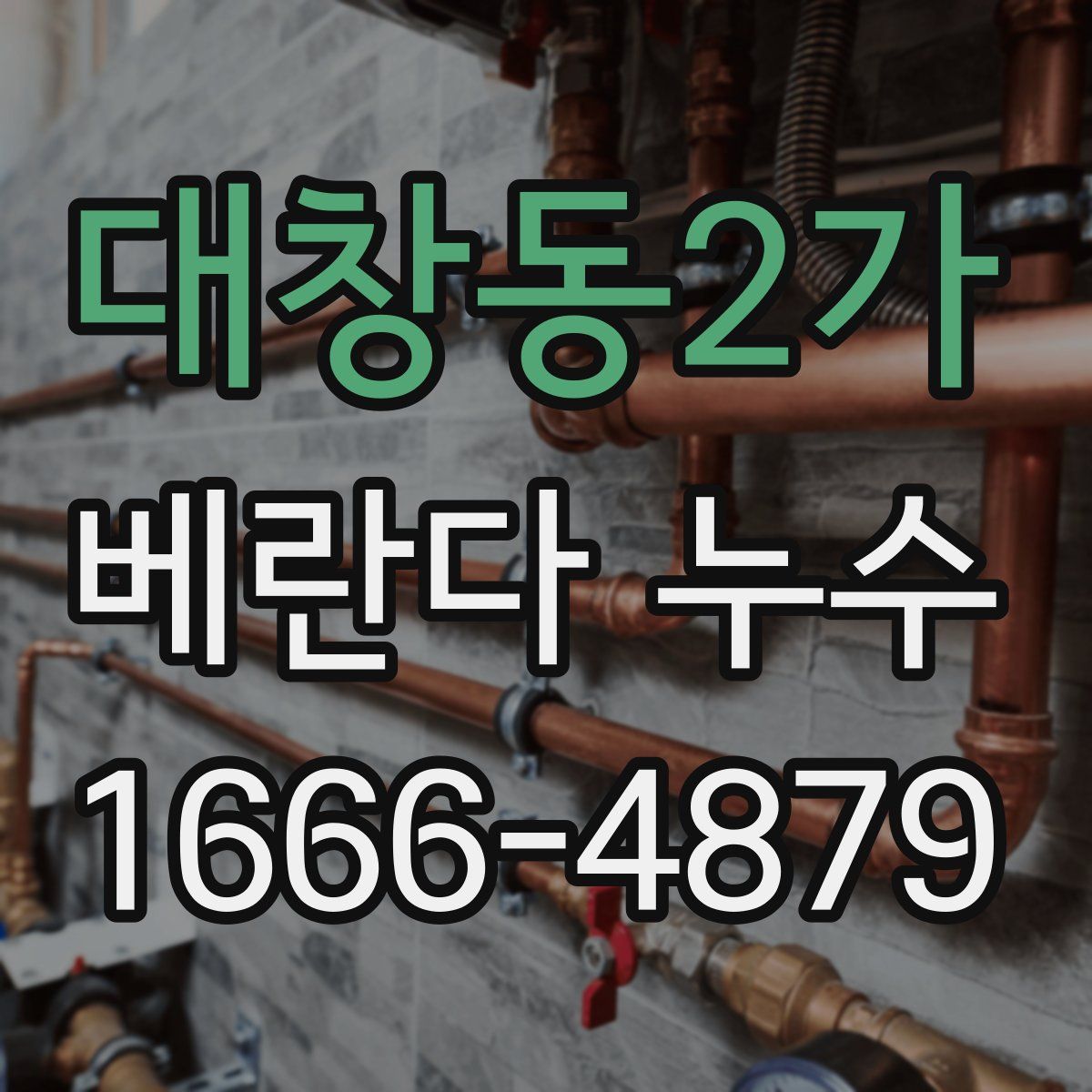 대창동2가 베란다 누수