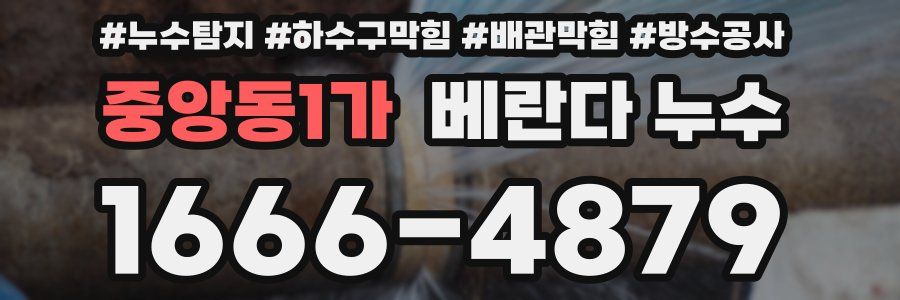 중앙동1가 베란다 누수