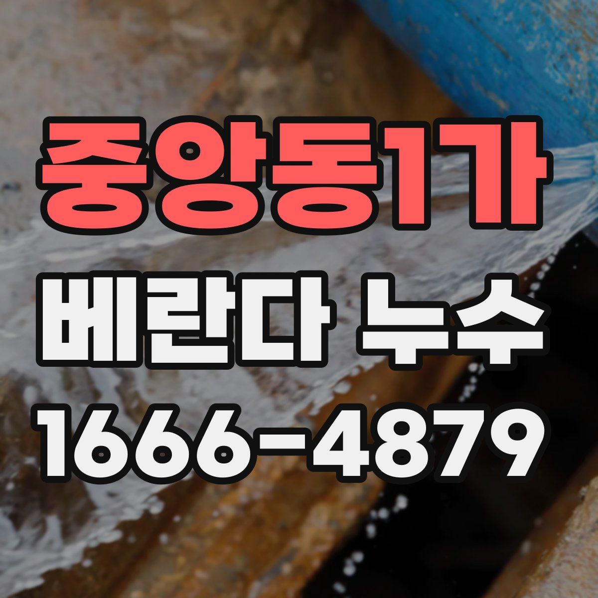 중앙동1가 베란다 누수