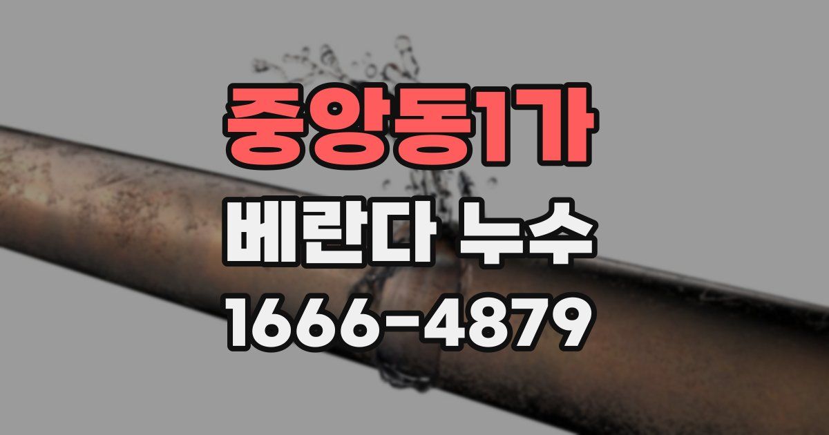 중앙동1가 베란다 누수