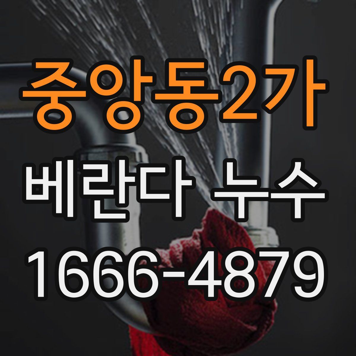 중앙동2가 베란다 누수