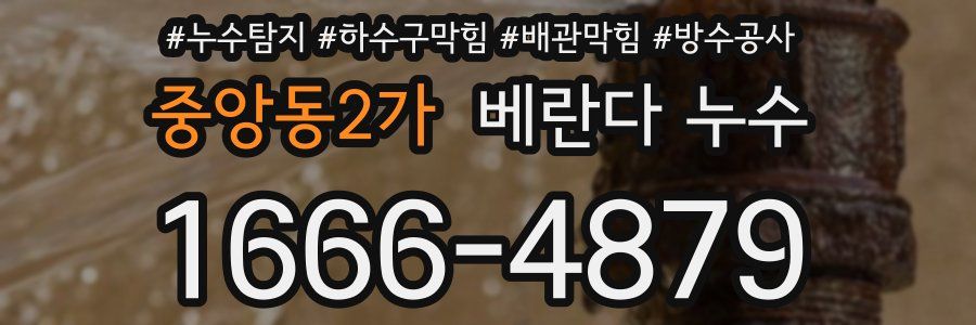 중앙동2가 베란다 누수