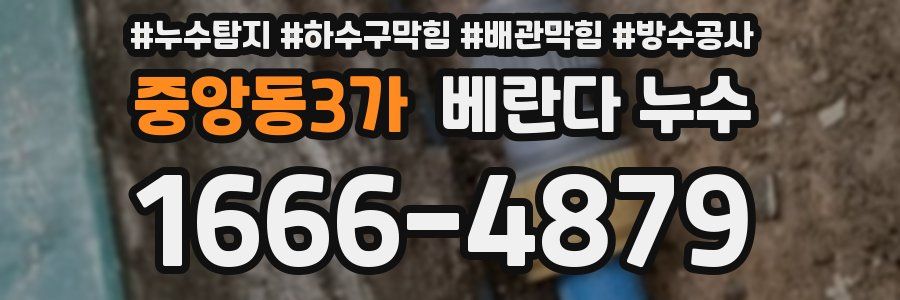 중앙동3가 베란다 누수